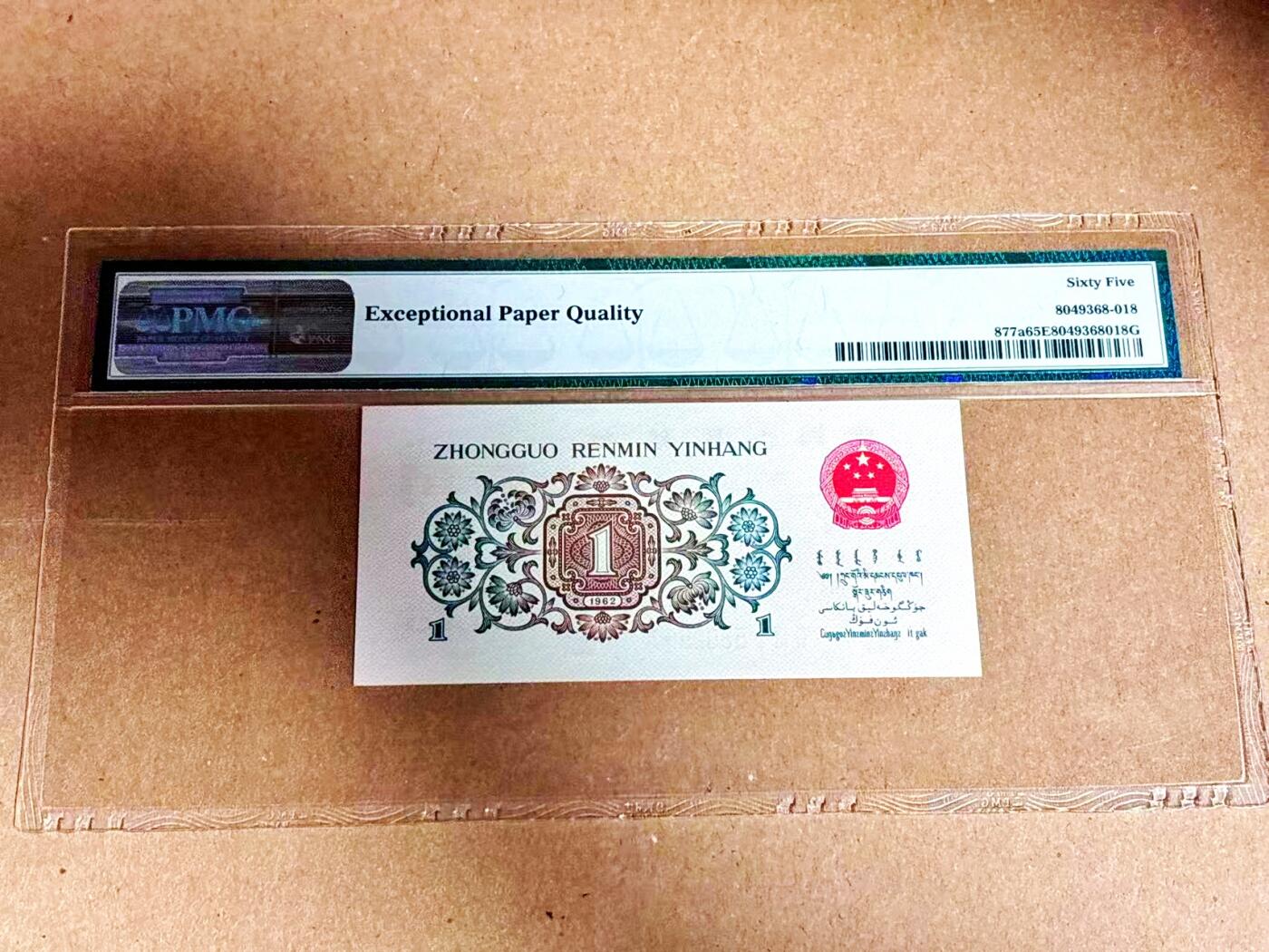 【Blue Auction】世界纸币精拍第792期——18级TOP拍卖/信誉/品质/专业/高效💫 【背绿版 p877a】中国 第三套人民币 1962年1角 PMG65EPQ 