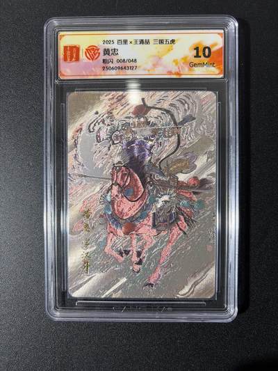 NO.26 好又多金牌大场，夯爆了的马年开门红！每周一站式配齐，方便凑单！（周6晚9点截拍，卖家免费送拍！） - 【8/48编】百里 三国五虎 王涌喆 黄忠 粗闪 10g