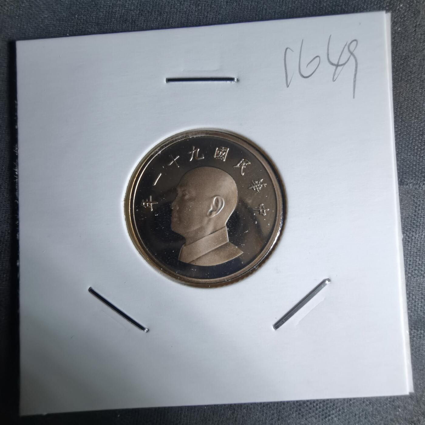 沼泽如烟--第1016场 民国九十一年一元精制币