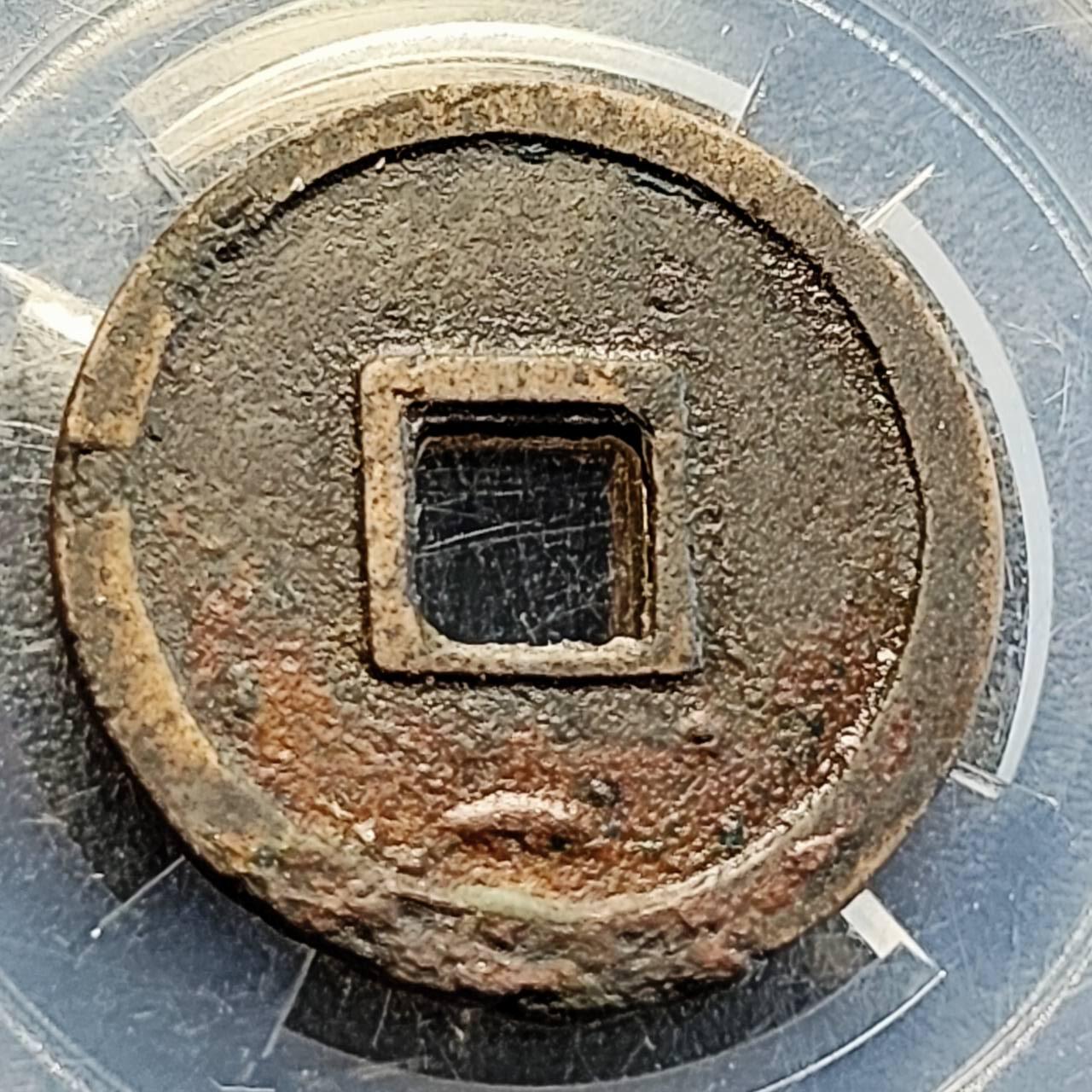 泉币菌-第205场-拍品多 请提前出价 少见 通下星 唐 武德时期 直边 开元通宝 背下月 25.1×1.2mm