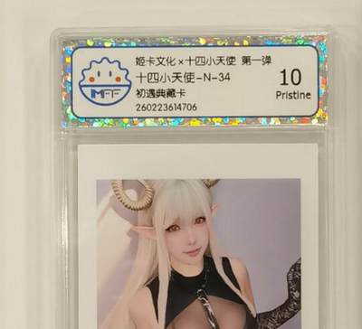 言遇卡牌 本期满百送限编卡【2026.03.13周五晚22：00截拍】 - 【评级卡】十四小天使 初遇典藏卡 10P 姬卡文化 第一弹