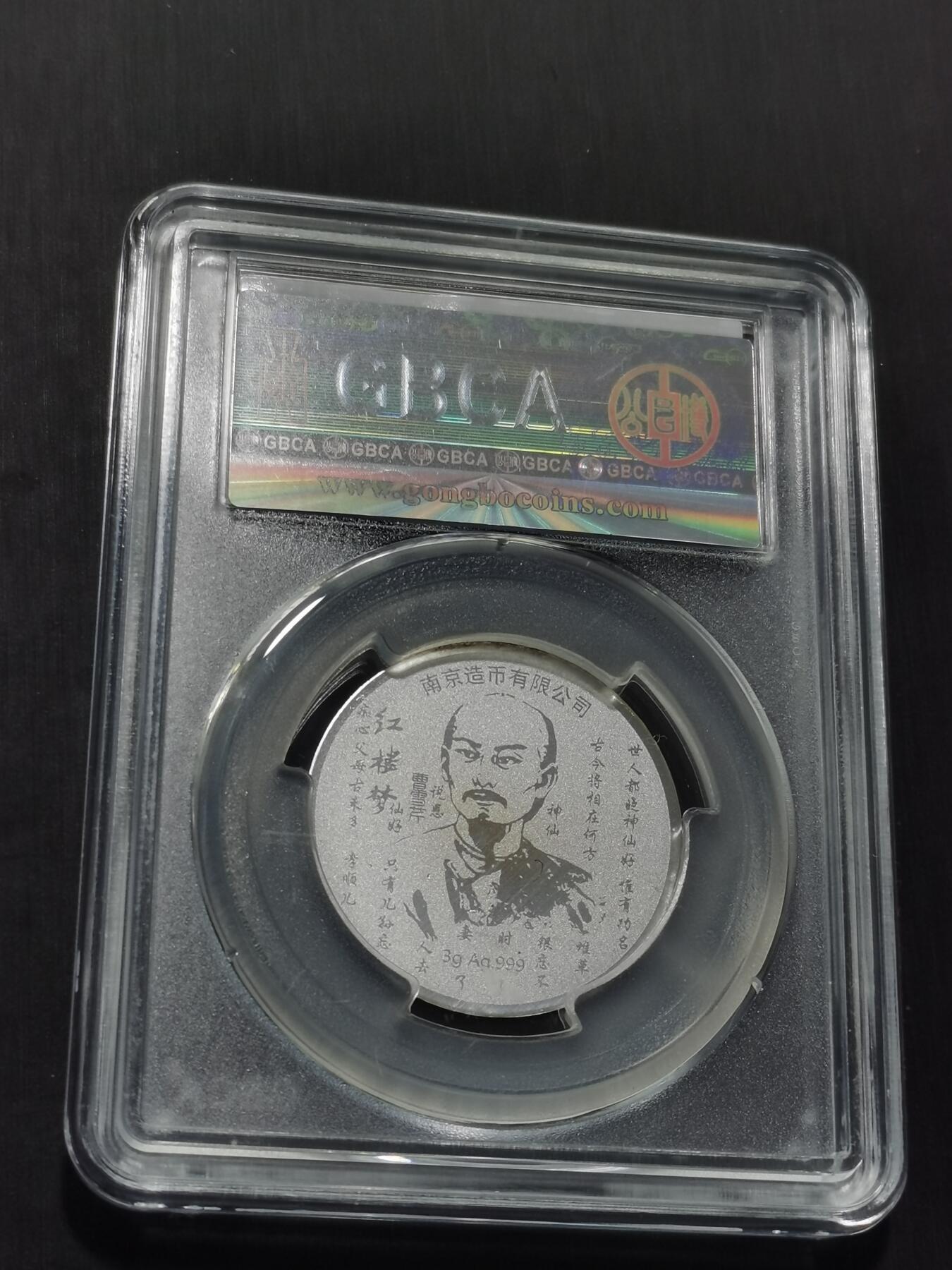 天下钱庄专场欢迎参拍 红楼梦银章，3克纯银