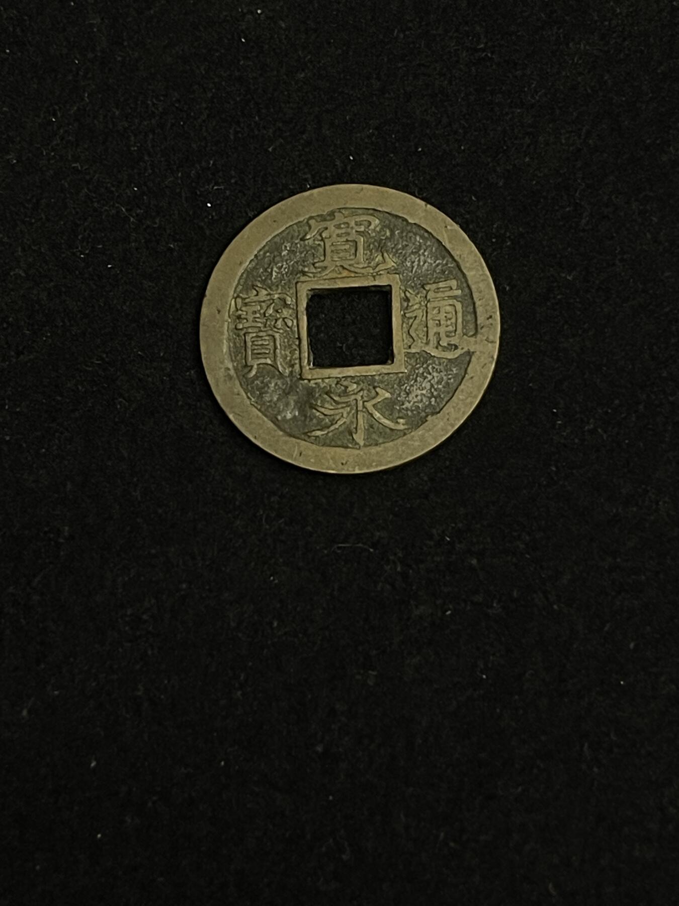 古币专场 宽永通宝