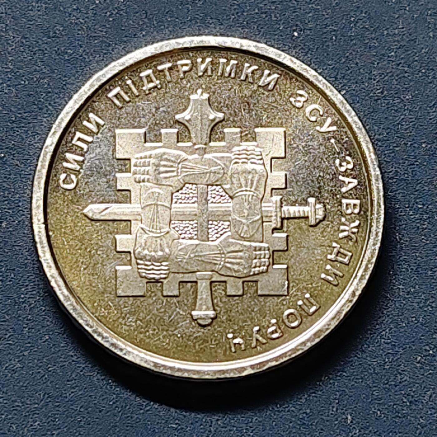 【全场包邮】纯粹捡漏拍510场 乌克兰2023年10格里夫纳乌克兰武装部队的支援力量纪念币