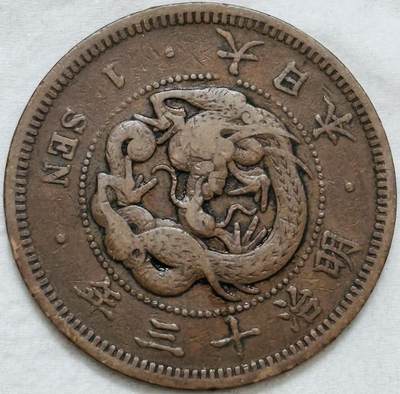 文馨钱币收藏第 296 场，长期接代拍业务 - 极品龙鳞日本明治 13 年龙一钱铜板