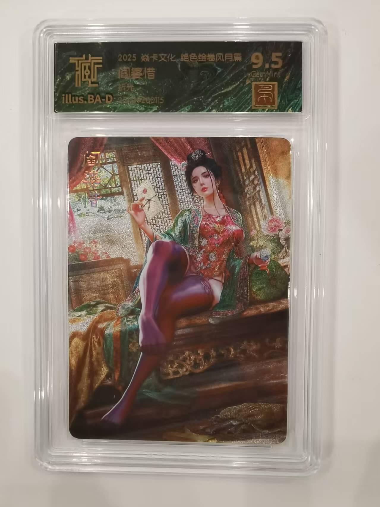 言遇卡牌 本期满百送限编卡【2026.03.13周五晚22：00截拍】 【评级卡】阎婆惜 折光 9.5g 焱卡文化2025 绝色绘卷绮梦篇