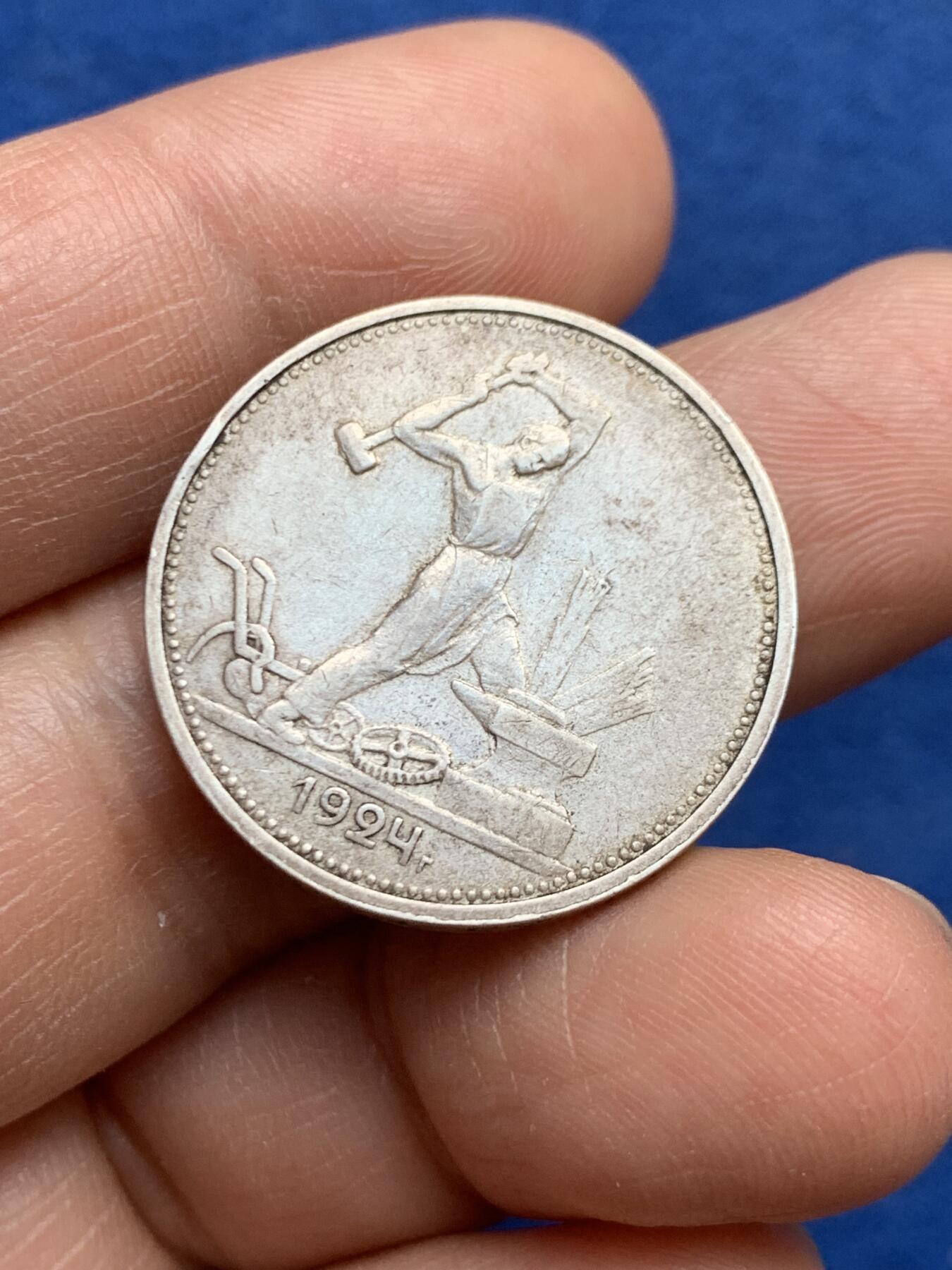 《竞宝斋》第468场 周日，周一 2场连拍 （全场包邮）欢迎送拍 苏联1924年打铁50戈比银币