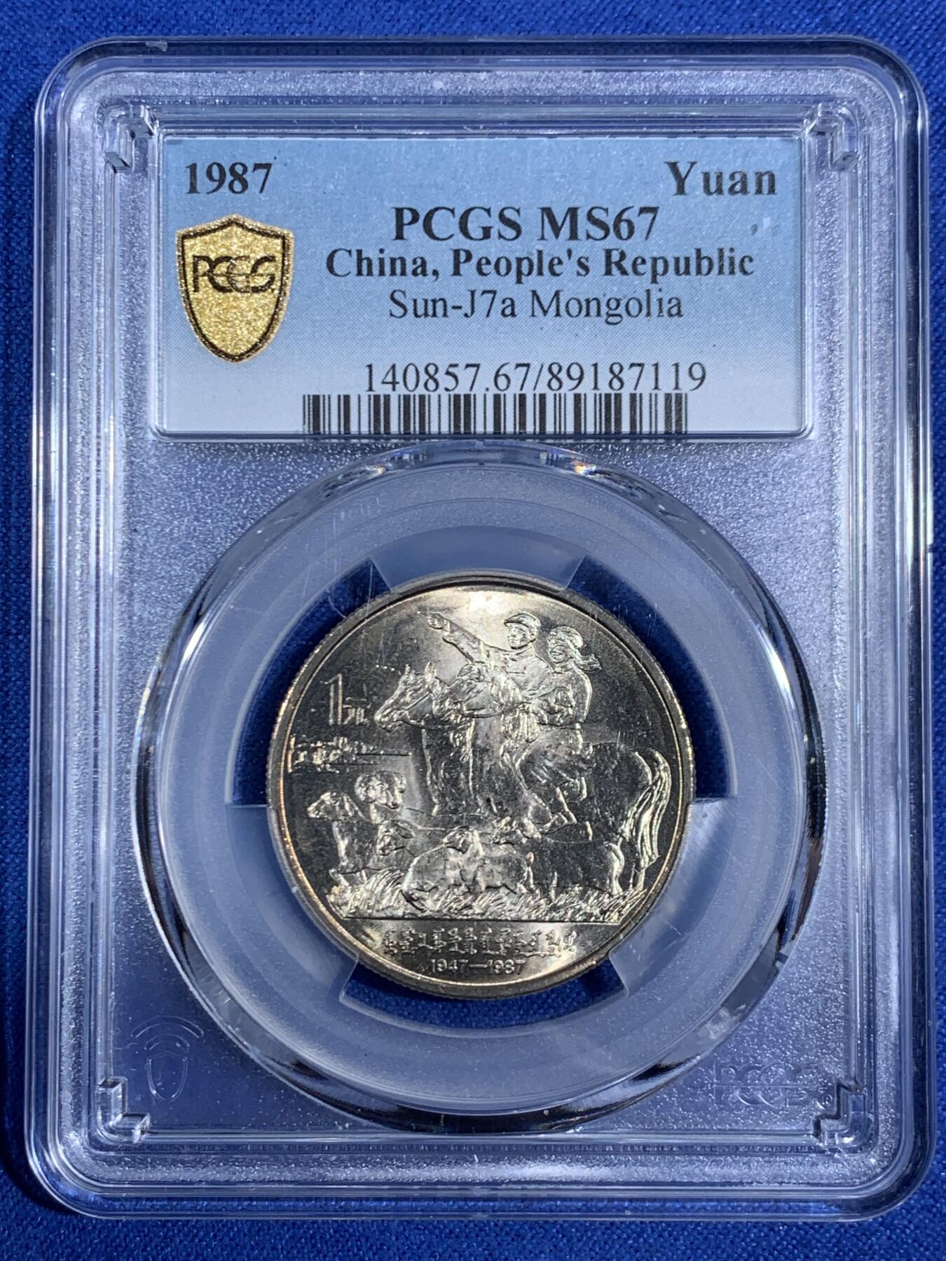 《竞宝斋》第468场 周日，周一 2场连拍 （全场包邮）欢迎送拍 PCGS MS67 内蒙古自治区1987年1元纪念币