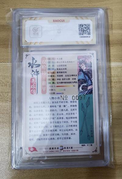 新人福利第一场（0佣收拍中...！！支持卡牌、盲盒各类潮玩） 道义水浒不二猿亲签限编评级0097