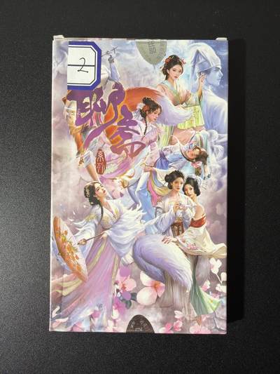 NO.26 好又多金牌大场，夯爆了的马年开门红！每周一站式配齐，方便凑单！（周6晚9点截拍，卖家免费送拍！） - 【盲盒】百里卡牌 聊斋系列评级卡 盲盒2号 全新未拆封（有概率拆出限编、亲签）