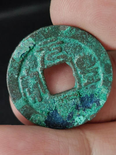 猩哥外币小铺➨【第219场】 - 元丰通宝