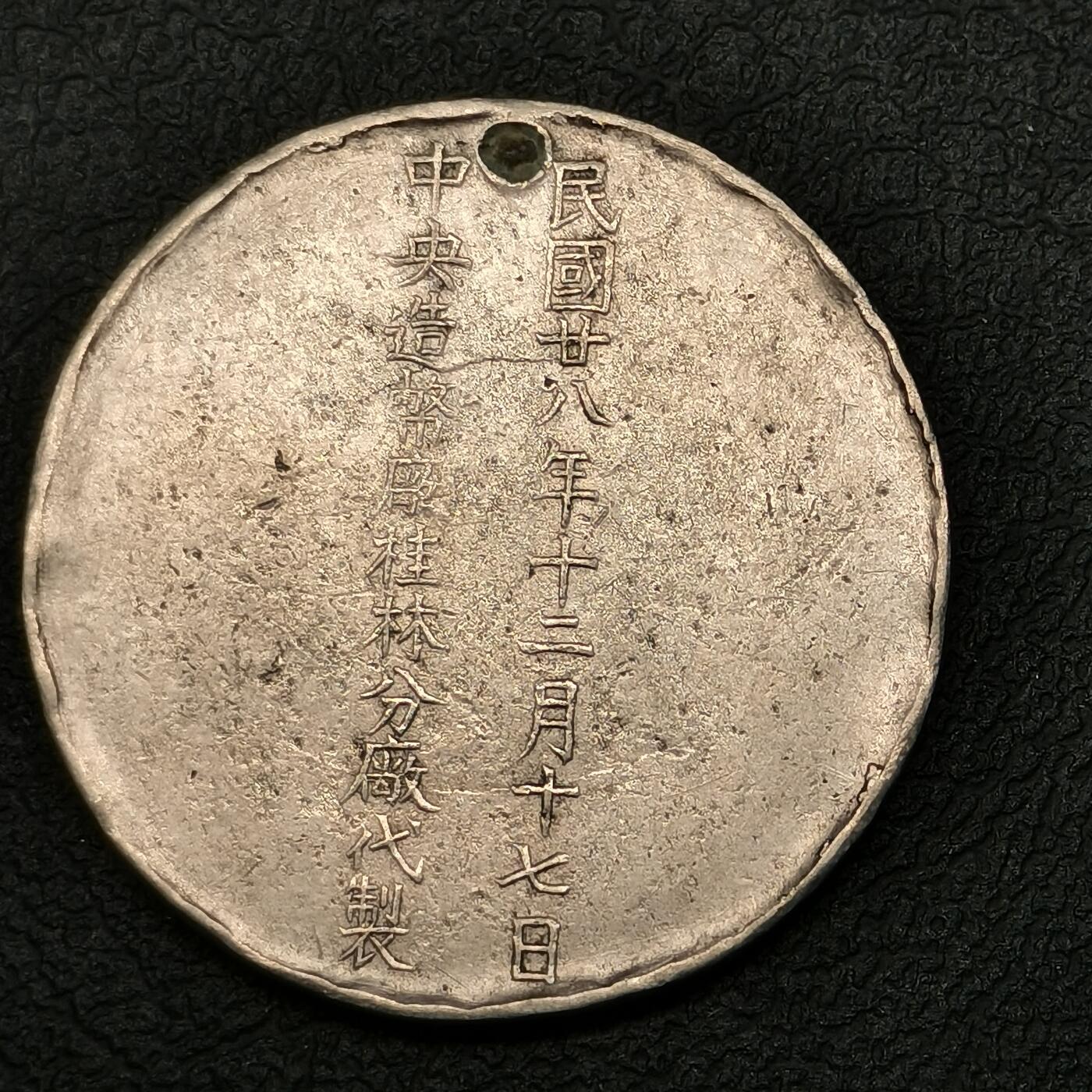 春辉集藏-春季徽章精品专场 百岁老人马相伯纪念章 民国二十八年 中央造币厂桂林分厂制