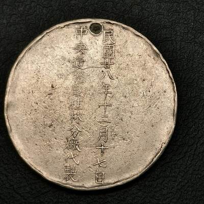 春辉集藏-春季徽章精品专场 百岁老人马相伯纪念章 民国二十八年 中央造币厂桂林分厂制