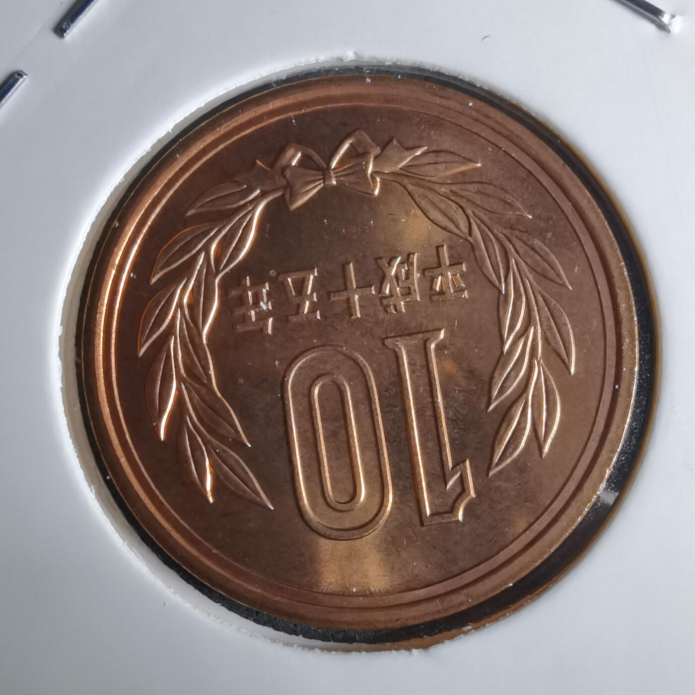 沼泽如烟--第1016场 平成十五年十円