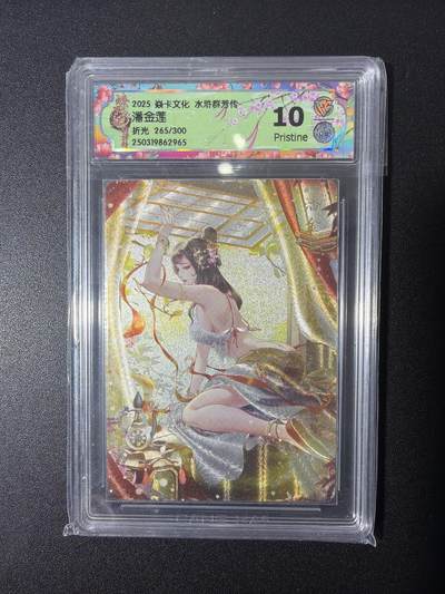 NO.26 好又多金牌大场，夯爆了的马年开门红！每周一站式配齐，方便凑单！（周6晚9点截拍，卖家免费送拍！） - 【265/300编】焱卡文化 水浒群芳传 潘金莲 折光 10p