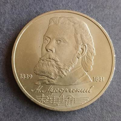 【游宝拍卖】丙午马年第9期 - 苏联1989年1卢布纪念币