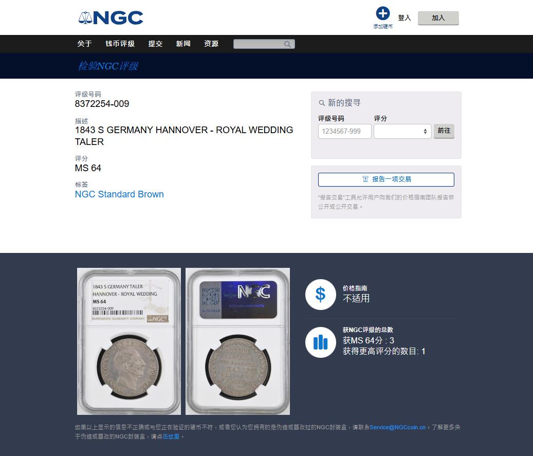 《竞宝斋》第468场 周日，周一 2场连拍 （全场包邮）欢迎送拍 亚军分 NGC MS64 德国 1843 汉诺威王家婚礼纪念泰勒 发行量仅1010枚 可遇不可求的品种 更高分仅一枚