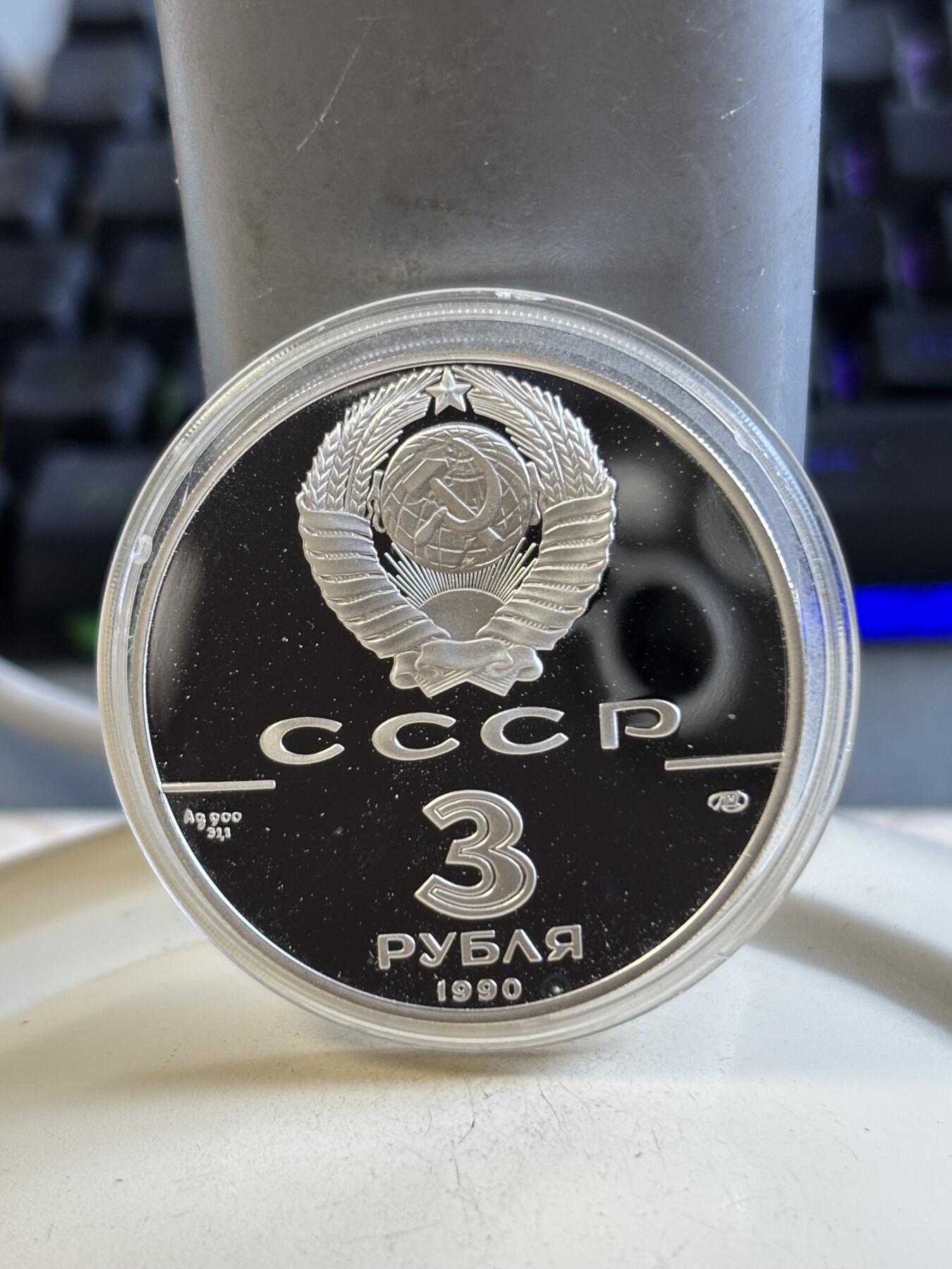 第193期拍卖 苏联1990年圣彼得堡和保罗要塞纪念银币，1盎司，900银，塑料盒有裂痕