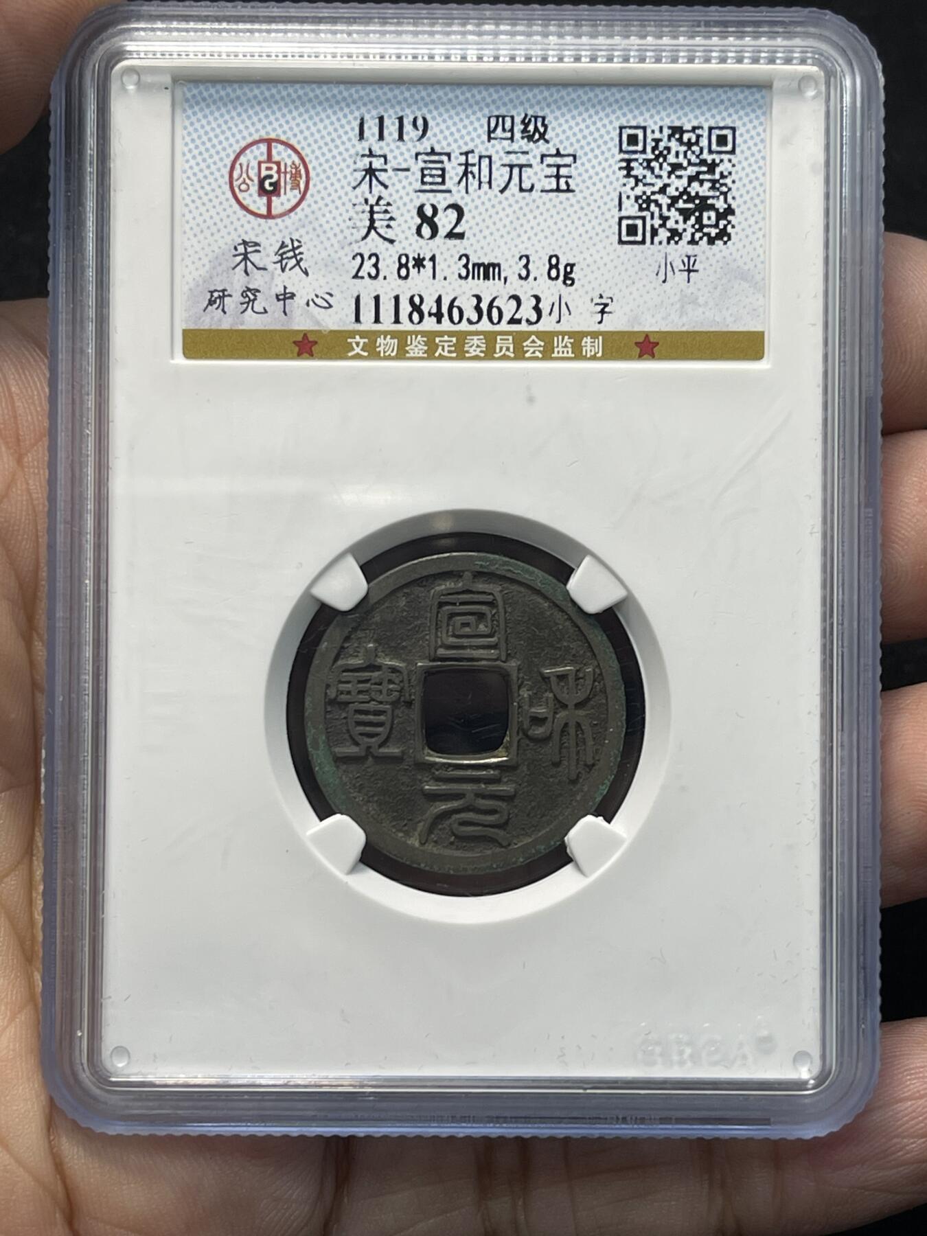 宣和元宝 北宋铜钱名誉品 