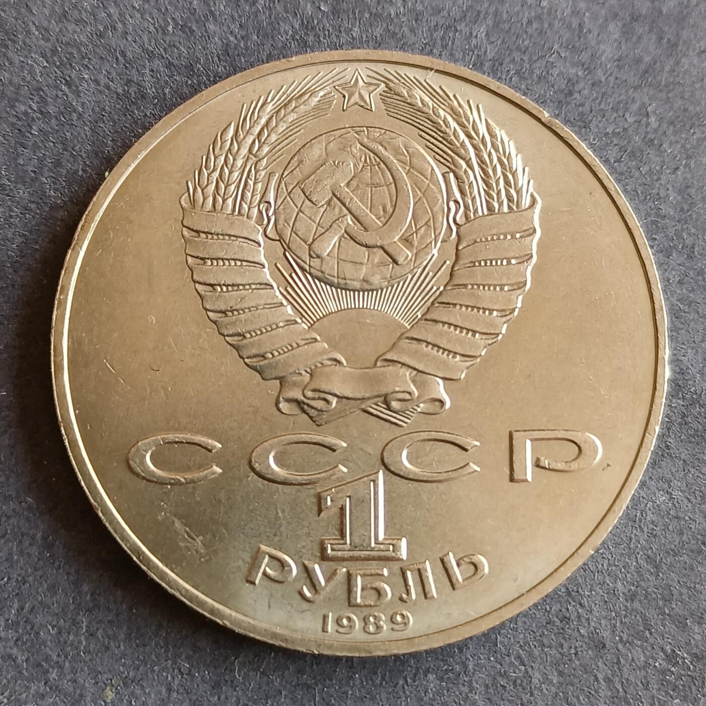 【游宝拍卖】丙午马年第9期 苏联1989年1卢布纪念币
