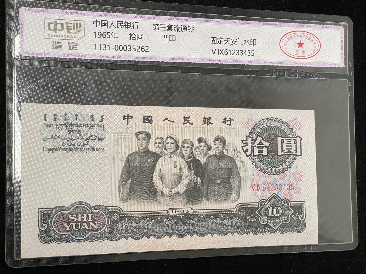 拾圆大团结 三版10元纸币 中钞鉴定 3435