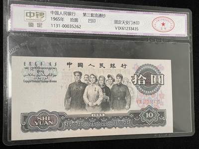 拾圆大团结 三版10元纸币 中钞鉴定 3435 - 拾圆大团结 三版10元纸币 中钞鉴定 3435