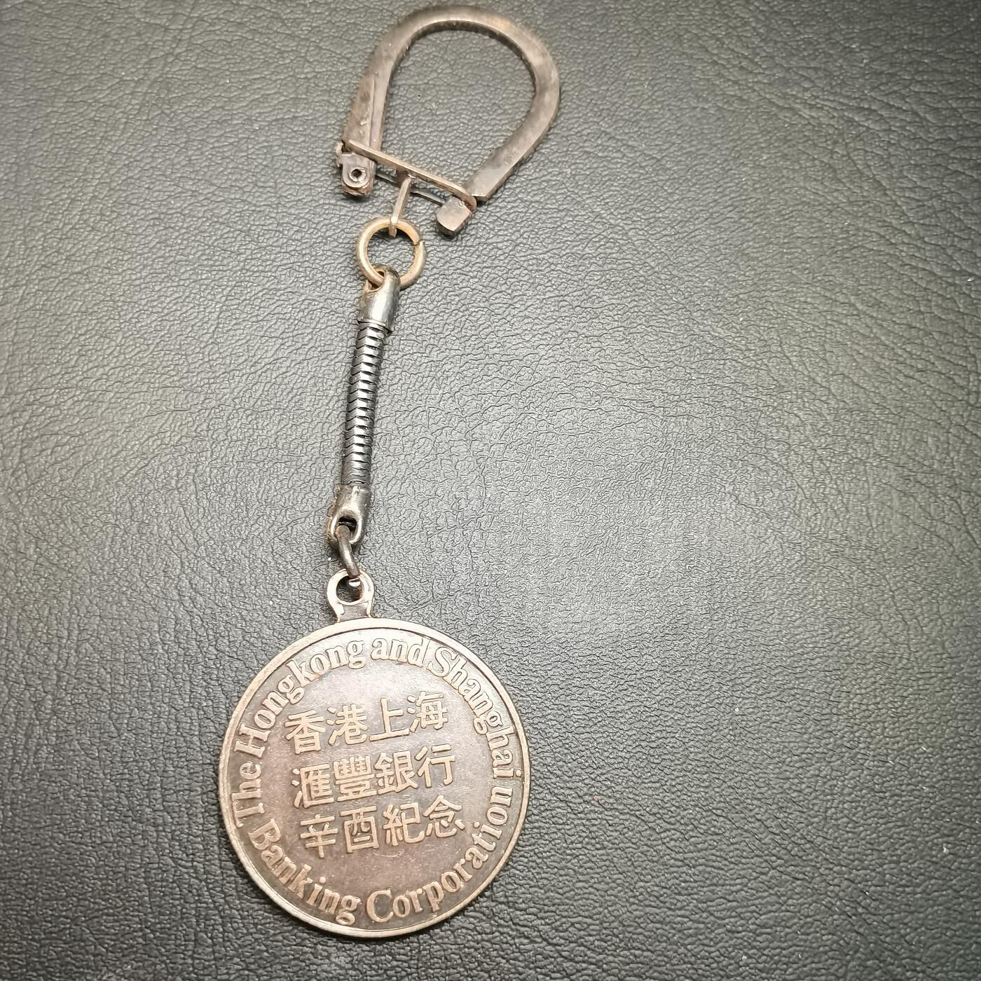 春辉集藏-春季徽章精品专场 香港上海汇丰银行纪念章