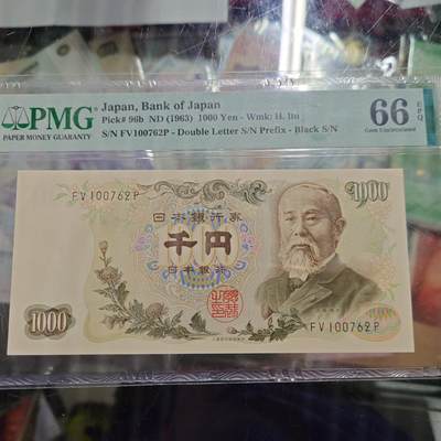 世界钱币～微拍第238期暨2026年第19期  部分尾货整理陆续低价起拍清仓 - 1963年日本1000元伊藤博文 大藏省黑字 PMG66E尾号762