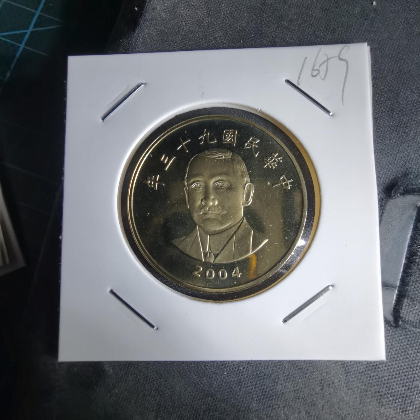 沼泽如烟--第1016场 民国九十三年五十元精制币