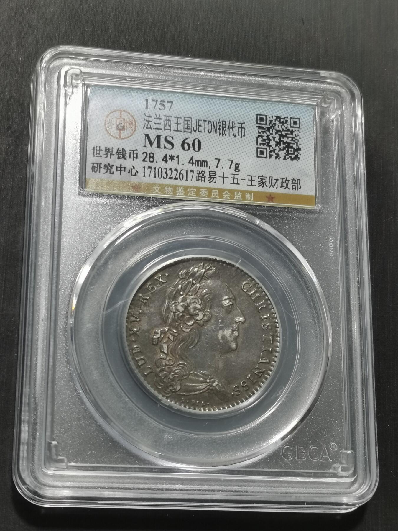 天下钱庄专场欢迎参拍 1757法国银代币