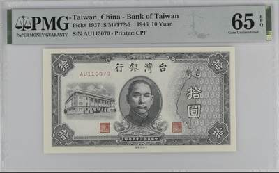 中国台湾省1946年民国35年10元旧台币纸币 评级钞PMG65EPQ - 中国台湾省1946年民国35年10元旧台币纸币 评级钞PMG65EPQ