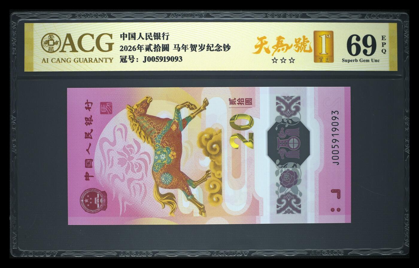 爱藏评级2026年马年贺岁纪念钞首日标天马号