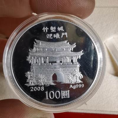 沼泽如烟--第1016场 - 民国九十七年百元精制币银币