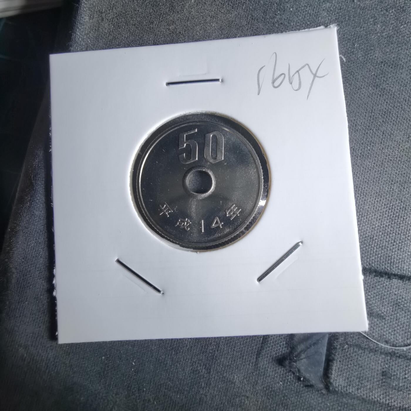 沼泽如烟--第1016场 平成十四年五十円