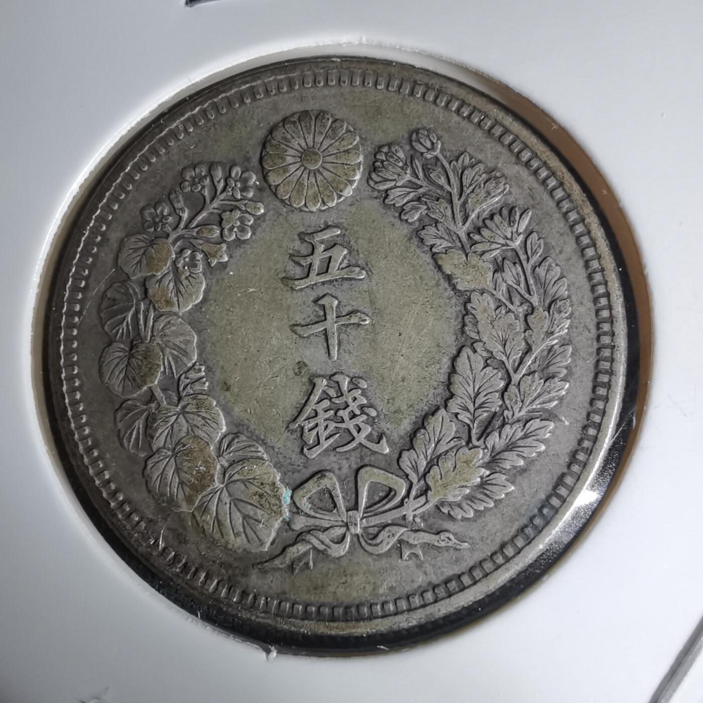 沼泽如烟--第1016场 明治四十一年旭日五十钱银币