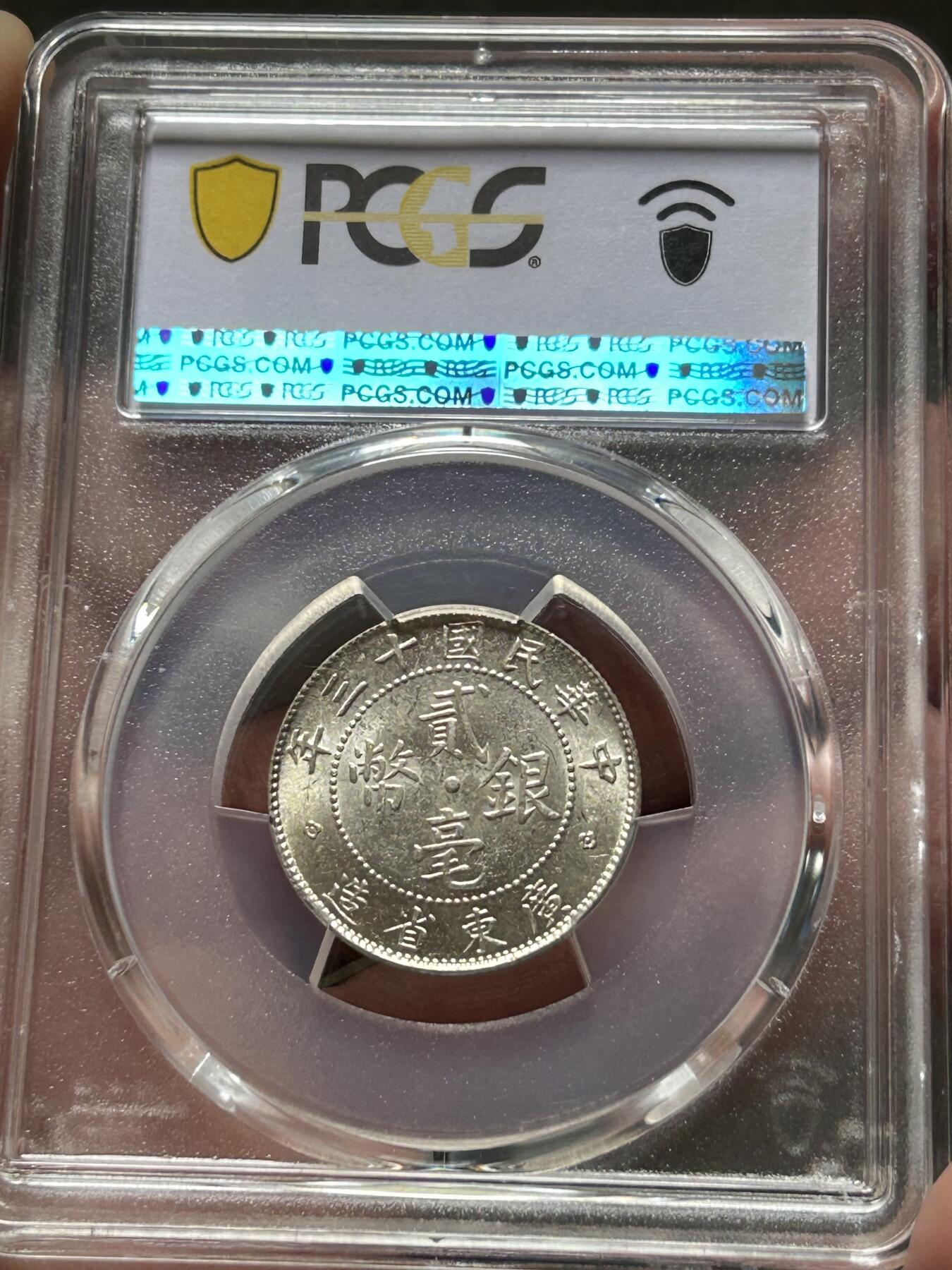 PCGS评级MS62～民国十三年广东贰毫银币