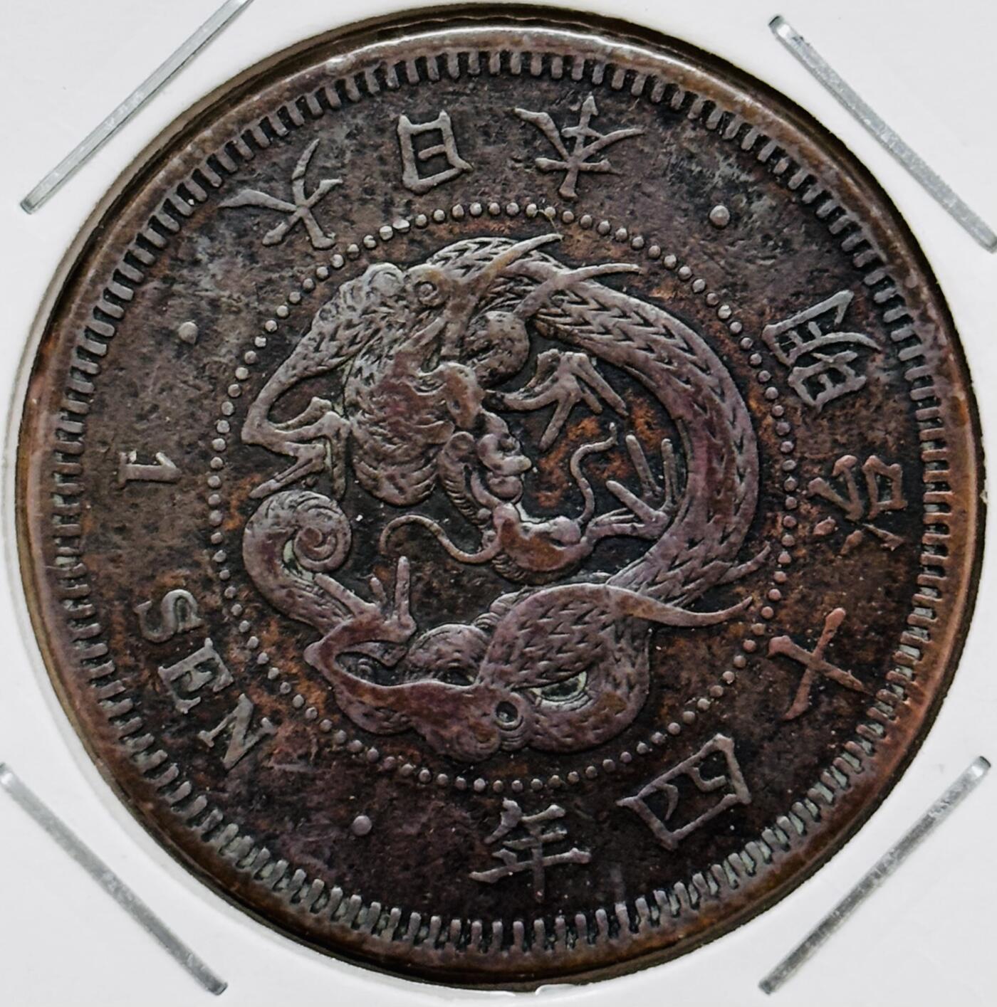 文馨钱币收藏第 296 场，长期接代拍业务 传世朱砂底极美品日本明治 14 年龙一钱铜板，稀少大四版特年