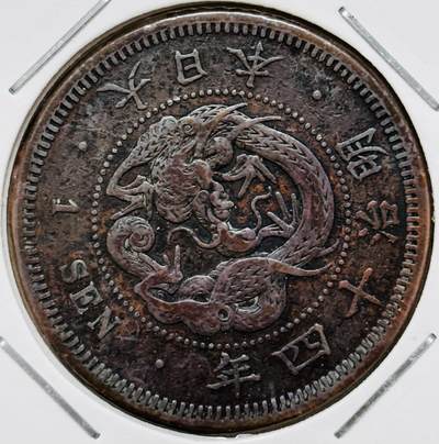 文馨钱币收藏第 296 场，长期接代拍业务 - 传世朱砂底极美品日本明治 14 年龙一钱铜板，稀少大四版特年