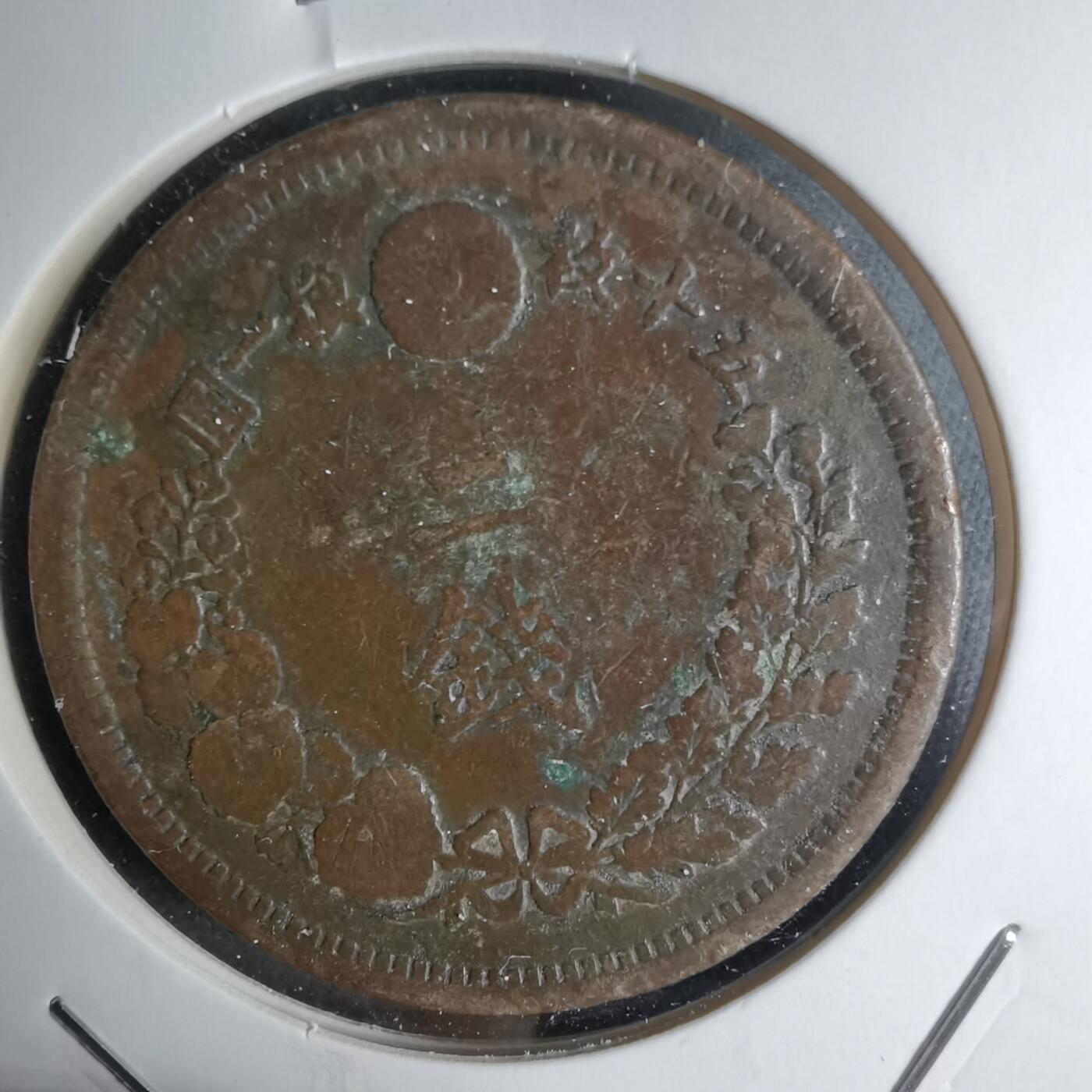 沼泽如烟--第1016场 明治六年龙二钱特年