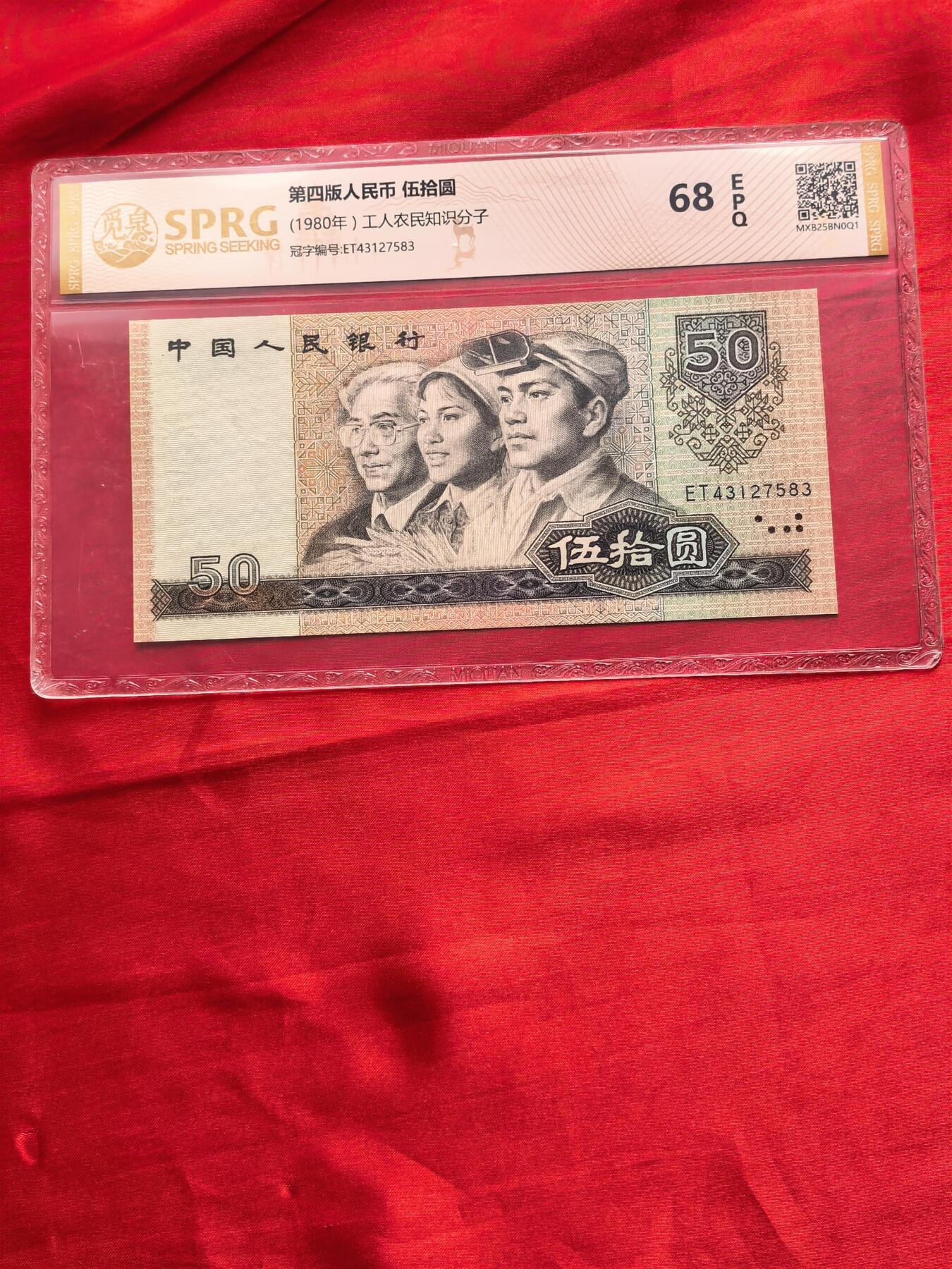 【四版币王】1980年50元 觅泉SPRG 68EPQ 高分保真 收藏佳品