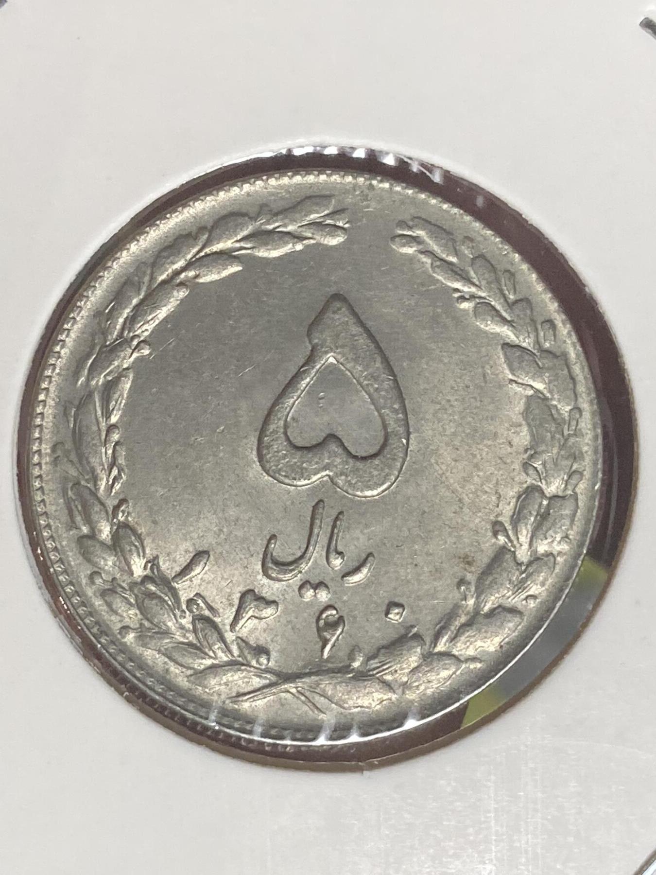 2026年第三十四场(总第二百零三场）外国精品纸夹币场(免佣金) 好品–伊朗🇮🇷1981年5里亚尔(伊斯兰共和国时期)