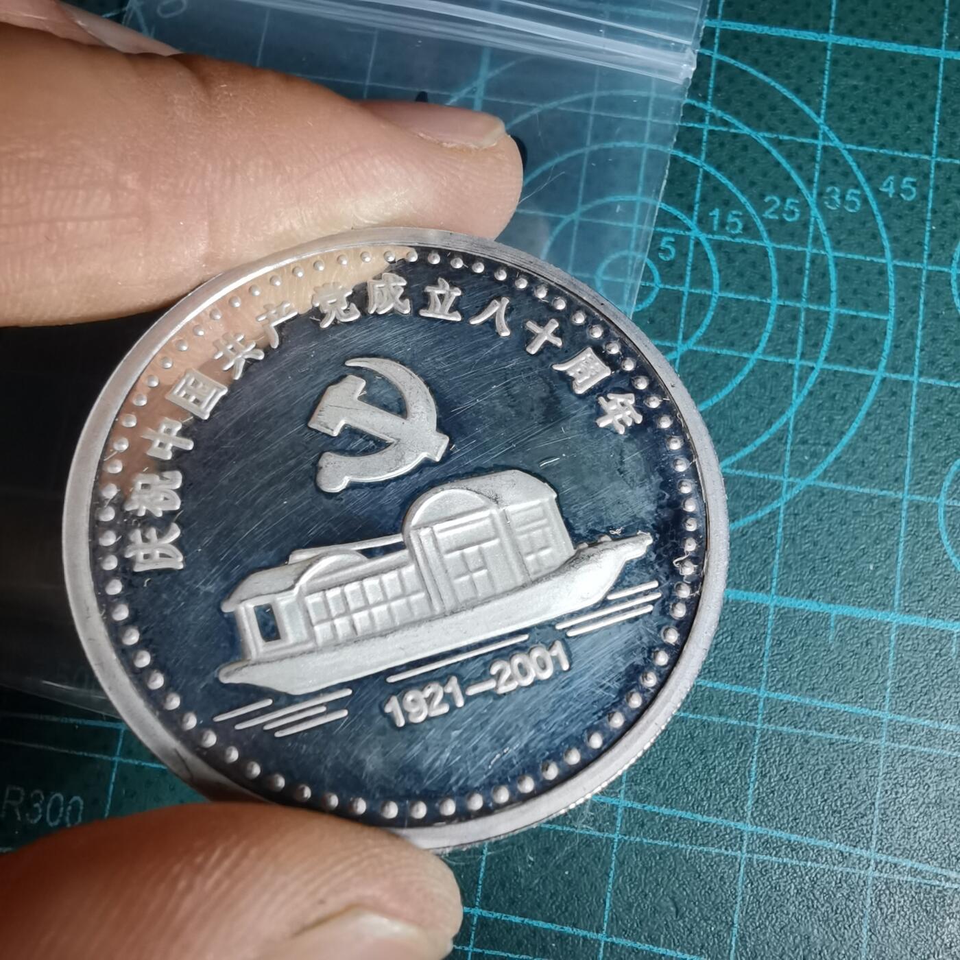 沼泽如烟--第1016场 共产党成立八十周年纪念章