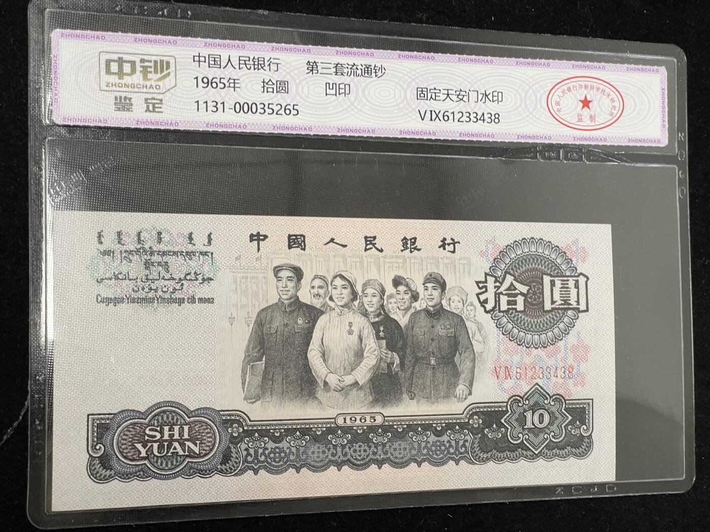 拾圆大团结 三版10元纸币 中钞鉴定 3438