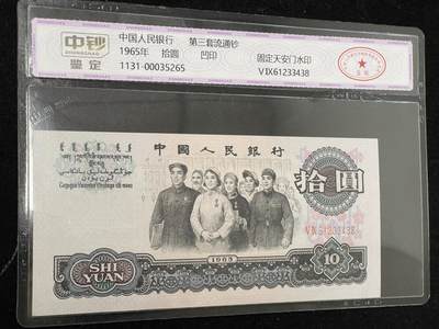拾圆大团结 三版10元纸币 中钞鉴定 3438 - 拾圆大团结 三版10元纸币 中钞鉴定 3438