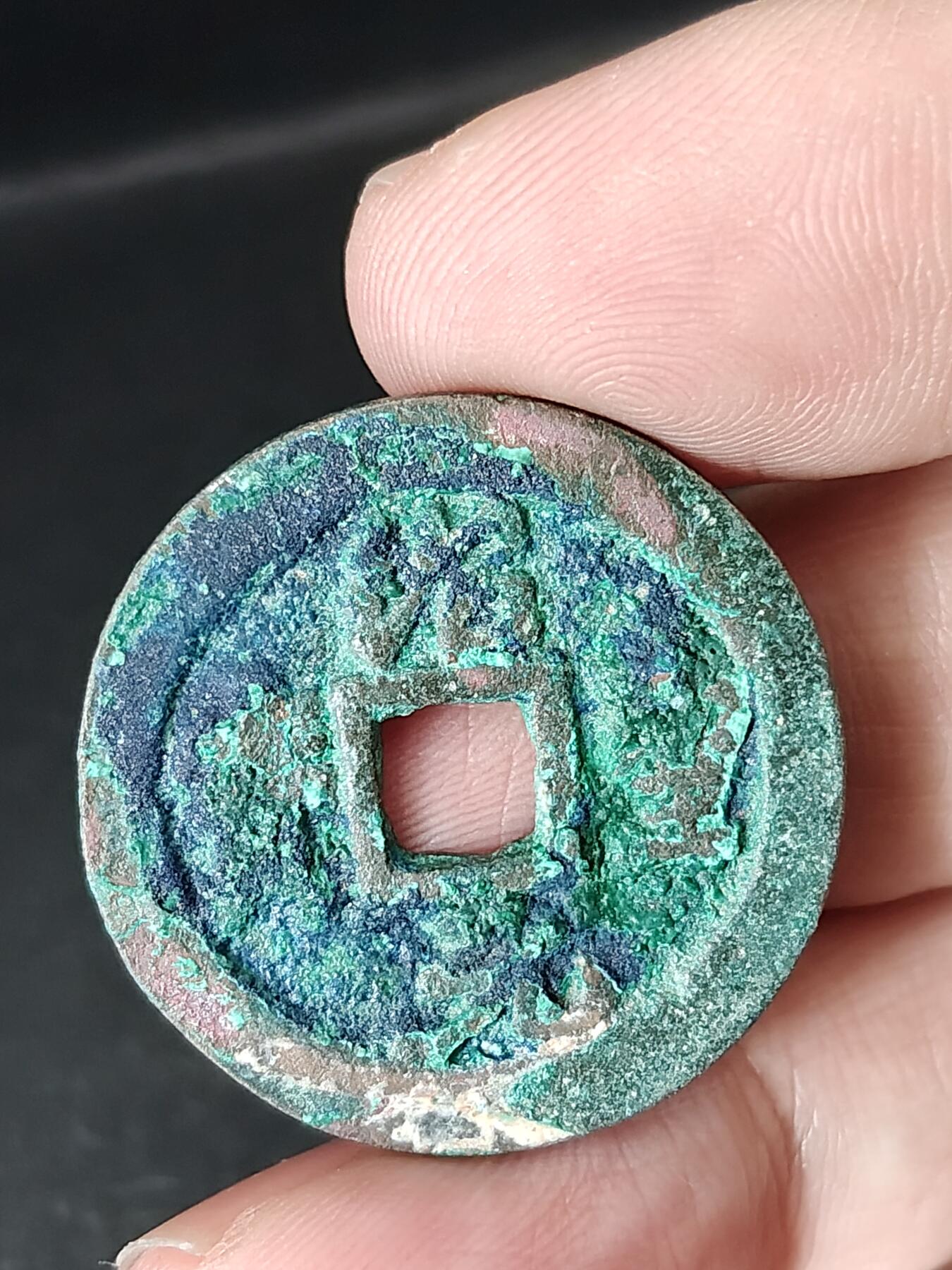 猩哥外币小铺➨【第219场】 绍圣元宝