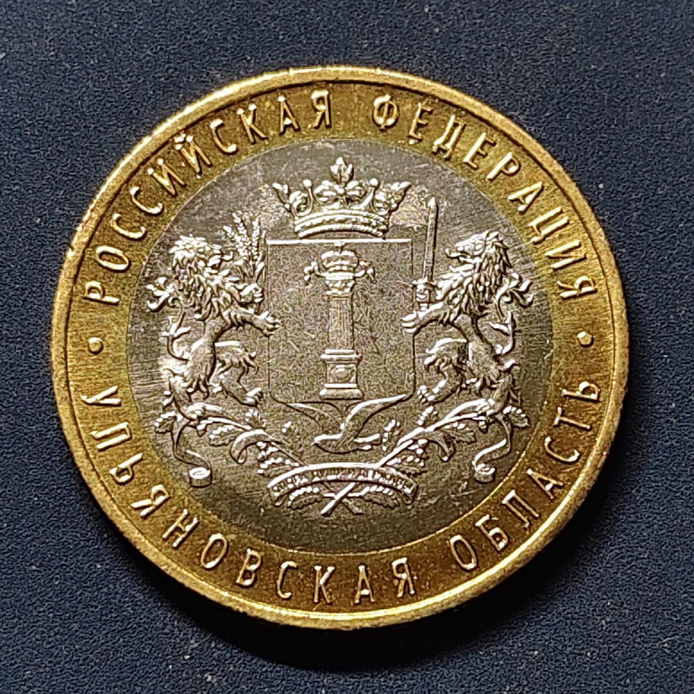 【全场包邮】纯粹捡漏拍510场 俄罗斯2017年10卢布州币系列乌里扬诺夫斯克州双色纪念币