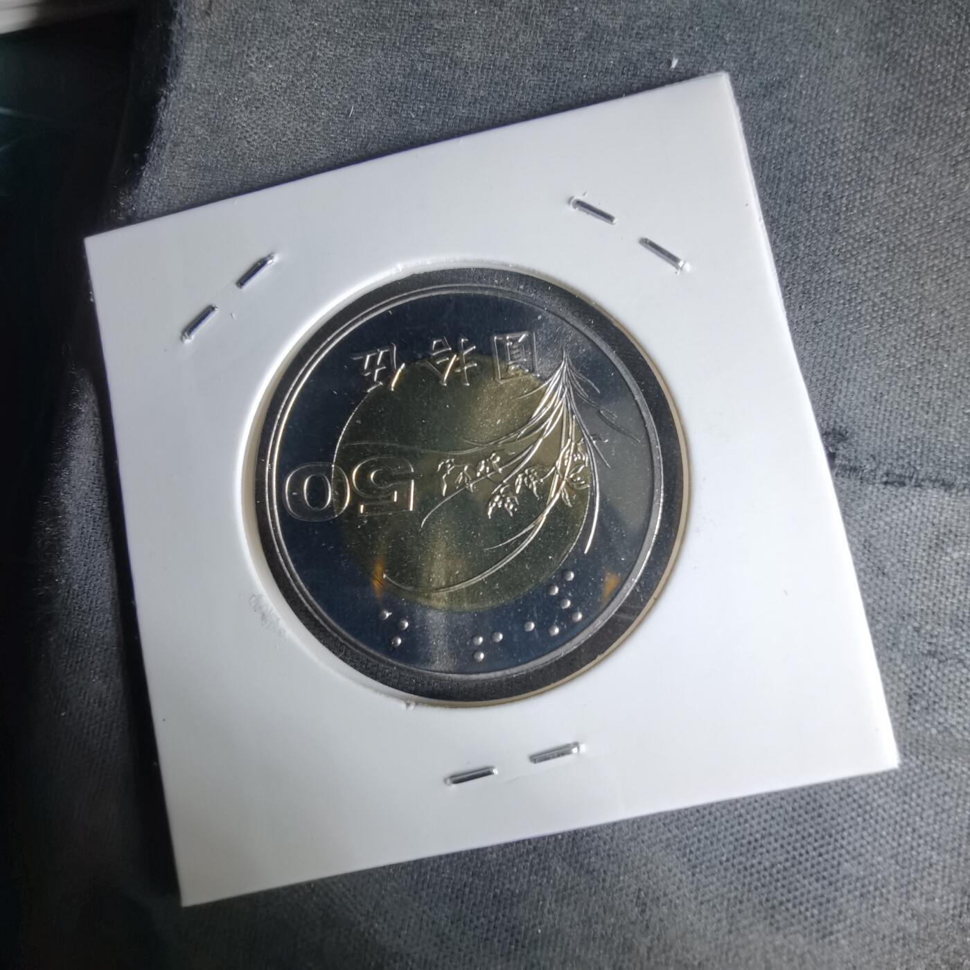 沼泽如烟--第1016场 民国九十一年五十元精制币