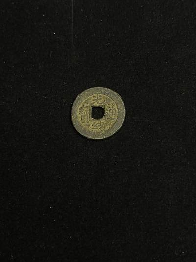 古币专场 - 光绪通宝宝薊