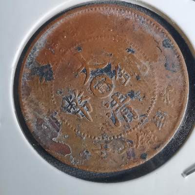 沼泽如烟--第1016场 - 大清铜币中心甯
