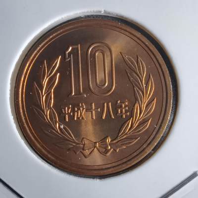 沼泽如烟--第1016场 - 平成十八年十円